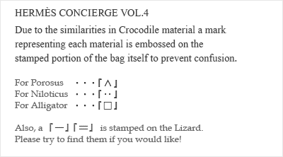 HERMES CONCIERGE Vol.4　Due to the similarities in Crocodile material a mark representing each material is embossed on the stampd portion of the bag itself to prevent confusion.